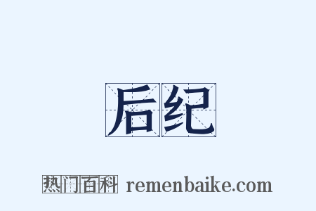 后纪是什么意思的图片